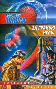 Книга Никоора В. За гранью игры, 11-8079, Баград.рф